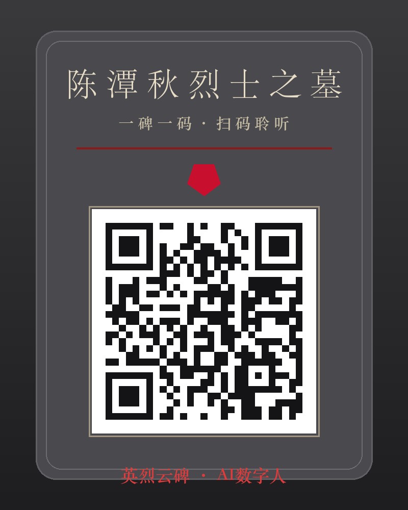 陈潭秋烈士墓碑二维码
